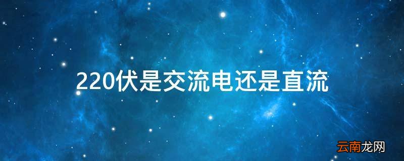220伏是交流电还是直流