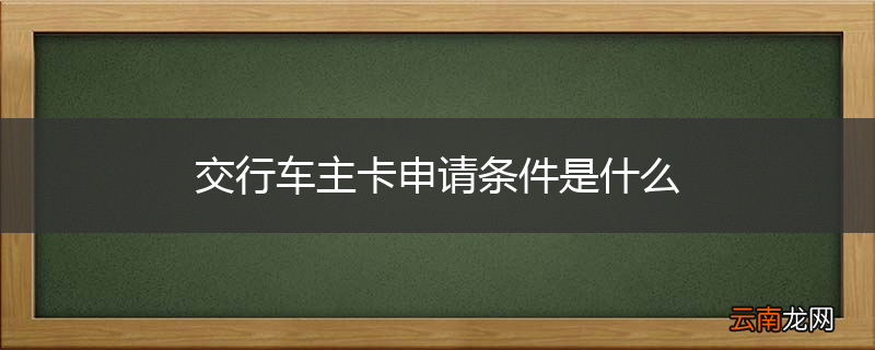 交行车主卡申请条件是什么