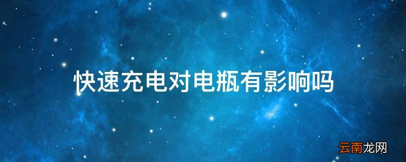 快速充电对电瓶有影响吗