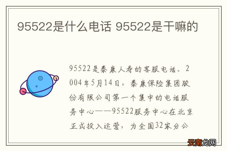 95522是什么电话 95522是干嘛的