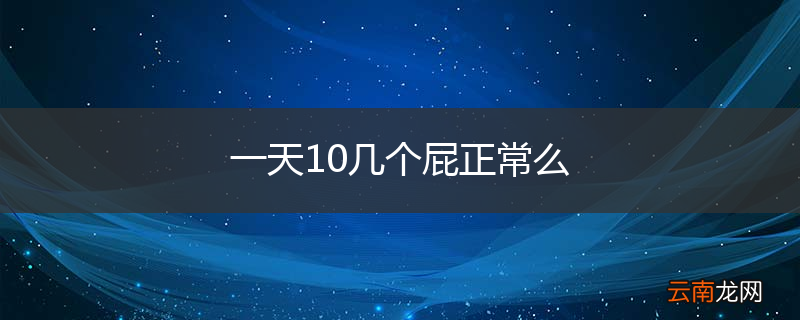 一天10几个屁正常么