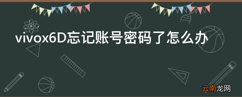 vivox6D忘记账号密码了怎么办