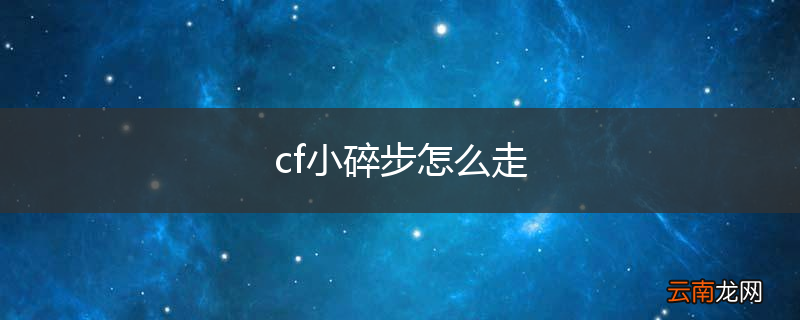 cf小碎步怎么走