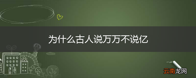 为什么古人说万万不说亿