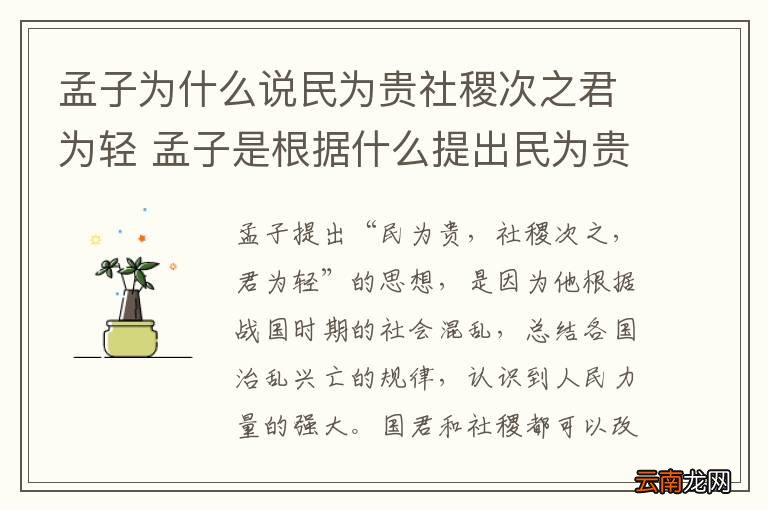 孟子为什么说民为贵社稷次之君为轻 孟子是根据什么提出民为贵社稷次之君为轻