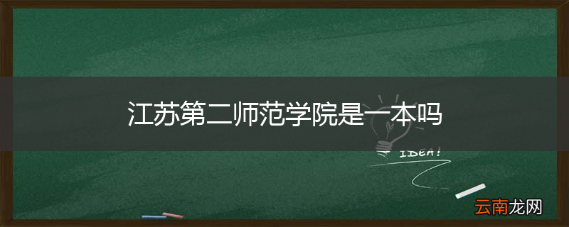 江苏第二师范学院是一本吗