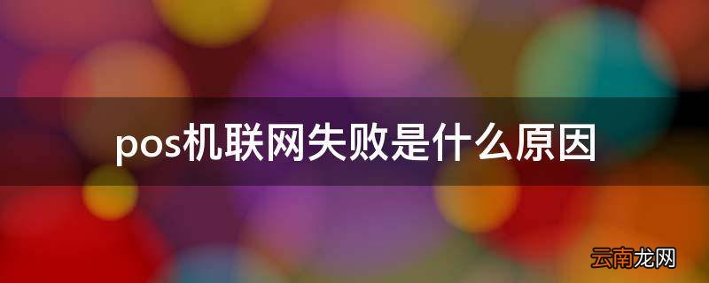 pos机联网失败是什么原因