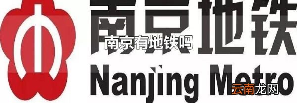 南京有地铁吗
