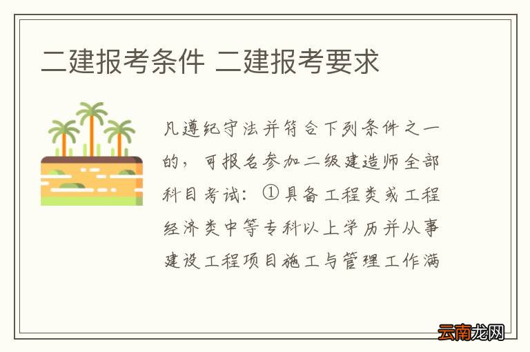 二建报考条件 二建报考要求