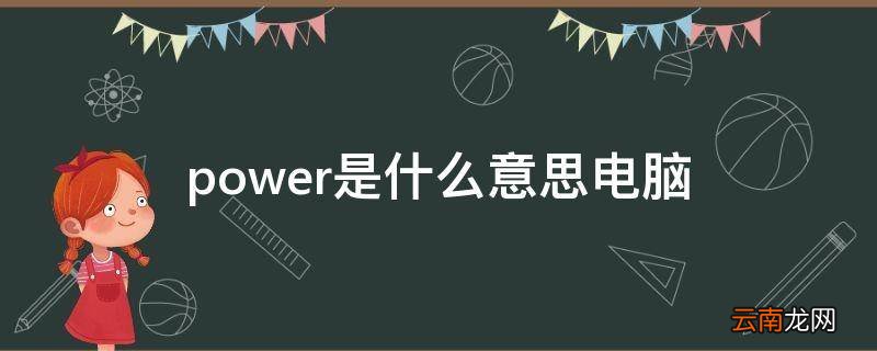 power是什么意思电脑