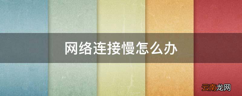 网络连接慢怎么办