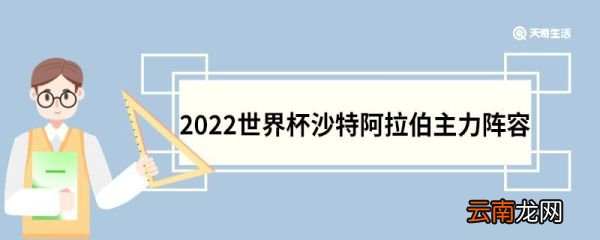 2022世界杯沙特阿拉伯主力阵容 2022世界杯沙特阿拉伯主力阵容有哪些
