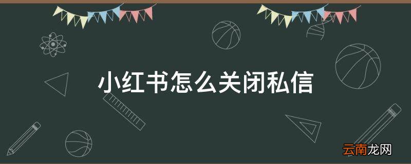 小红书怎么关闭私信