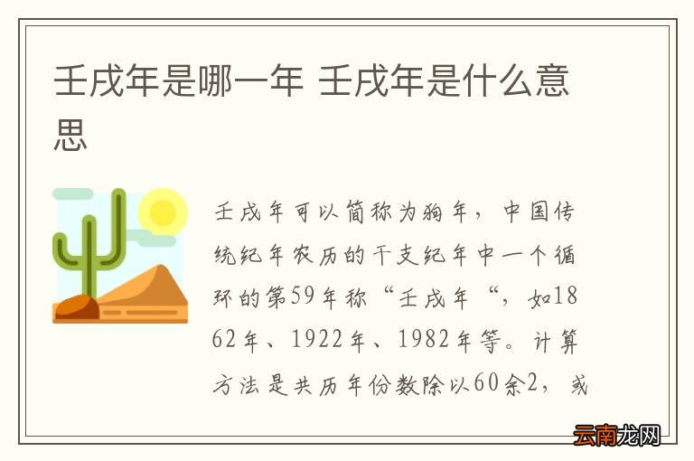 壬戌年是哪一年 壬戌年是什么意思
