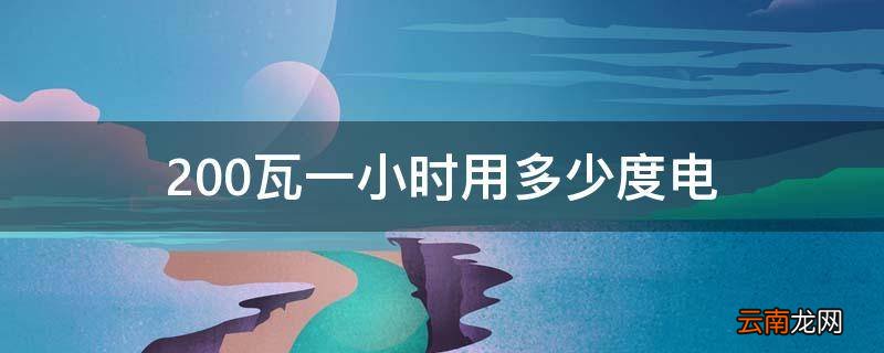 200瓦一小时用多少度电
