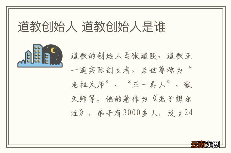 道教创始人 道教创始人是谁