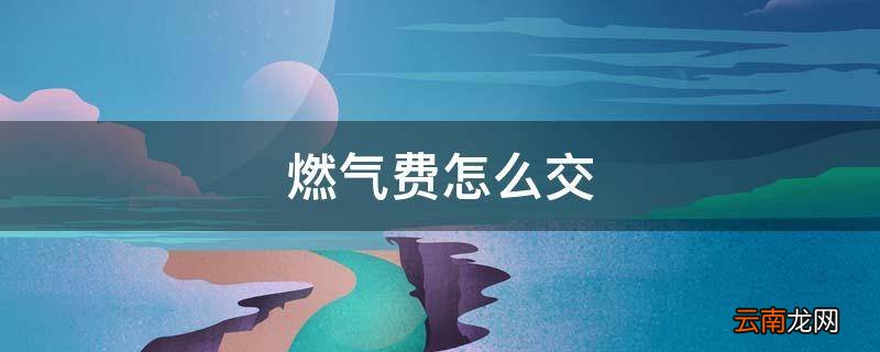 燃气费怎么交