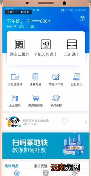 天府通APP中充值次数具体操作方法