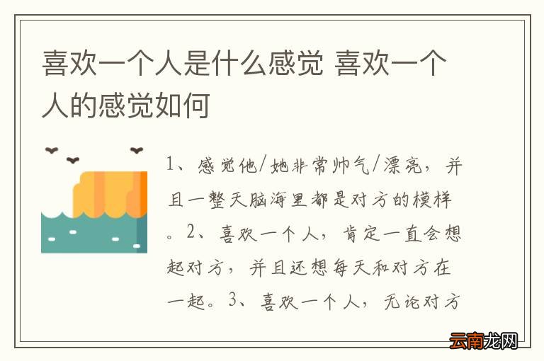 喜欢一个人是什么感觉 喜欢一个人的感觉如何