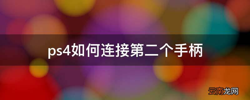 ps4如何连接第二个手柄