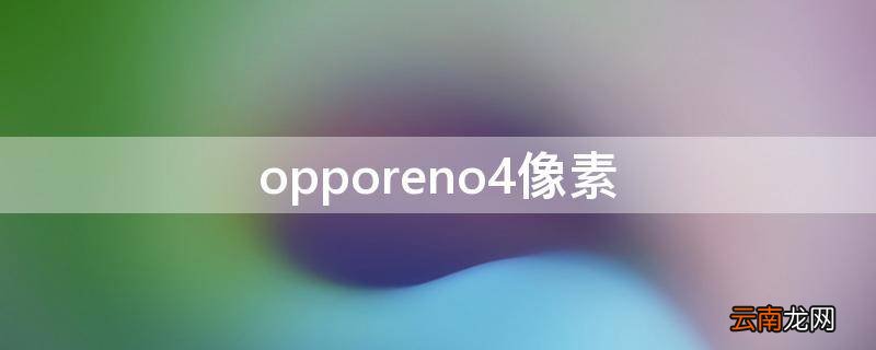 opporeno4像素