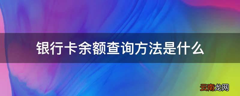 银行卡余额查询方法是什么