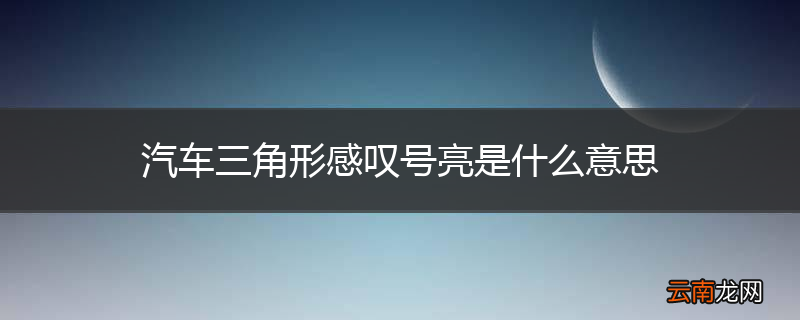 汽车三角形感叹号亮是什么意思