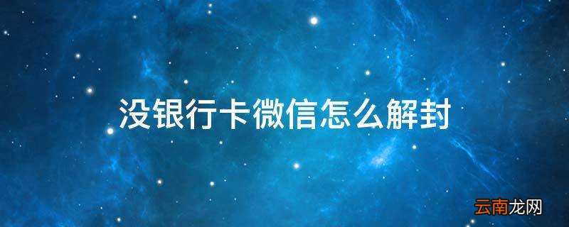 没银行卡微信怎么解封