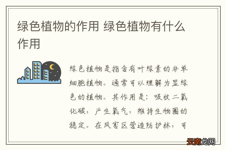 绿色植物的作用 绿色植物有什么作用