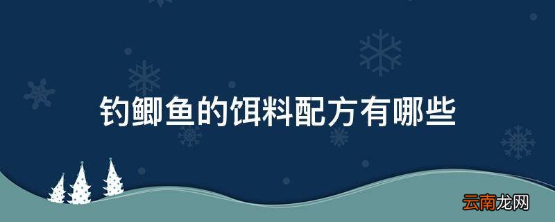 钓鲫鱼的饵料配方有哪些