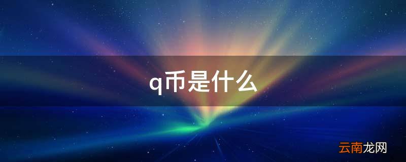 q币是什么