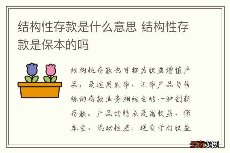 结构性存款是什么意思 结构性存款是保本的吗