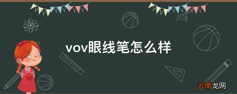vov眼线笔怎么样