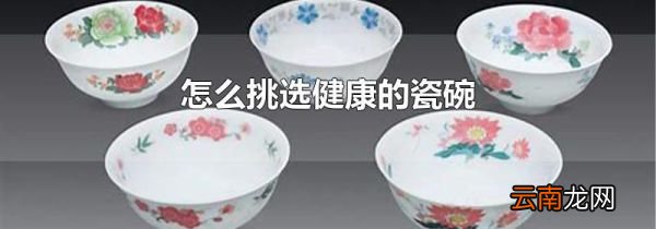 怎么挑选健康的瓷碗