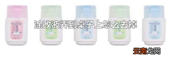 涂改液弄到桌子上怎么去掉