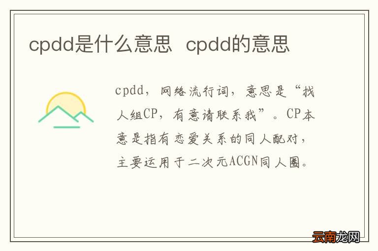 cpdd是什么意思cpdd的意思