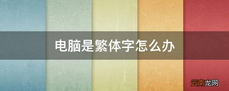 电脑是繁体字怎么办