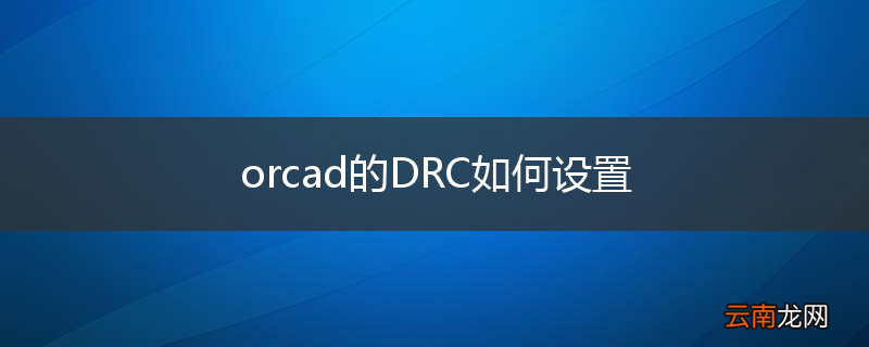 orcad的DRC如何设置