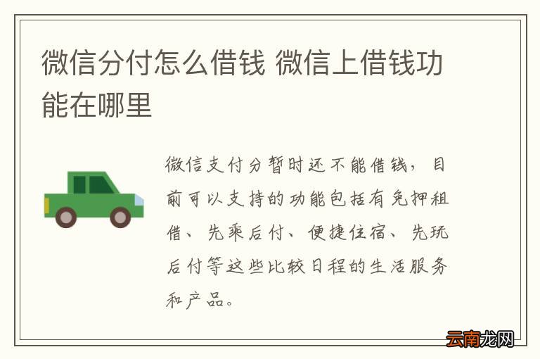 微信分付怎么借钱 微信上借钱功能在哪里