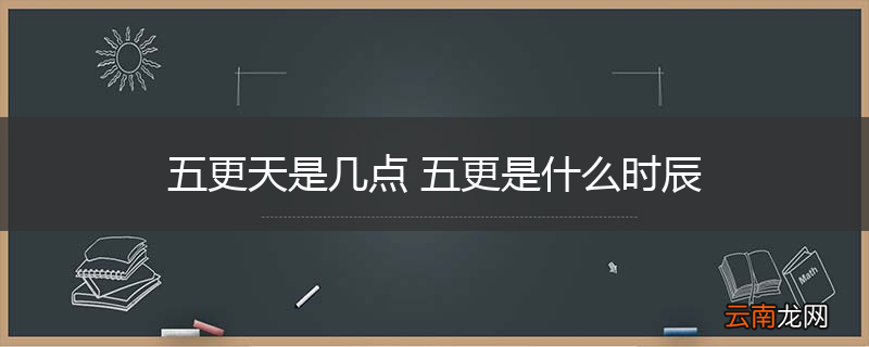 五更天是几点 五更是什么时辰