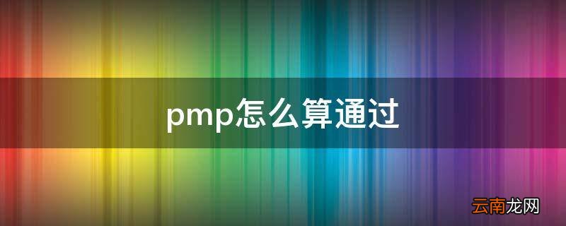 pmp怎么算通过