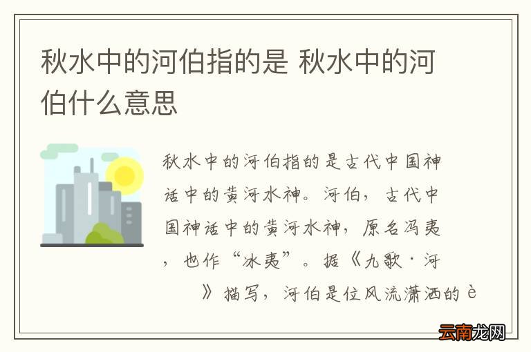 秋水中的河伯指的是 秋水中的河伯什么意思