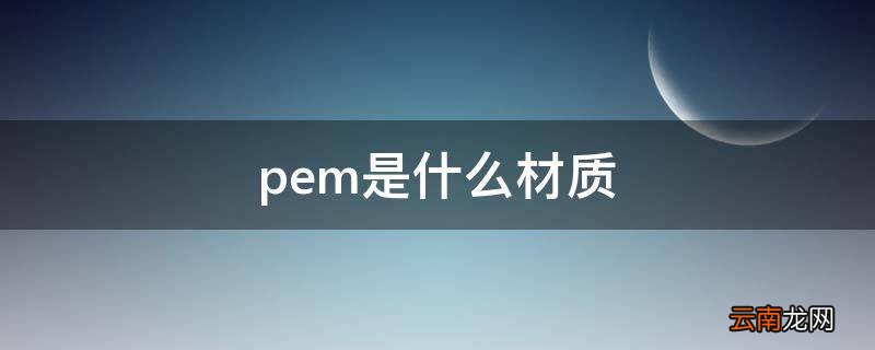 pem是什么材质
