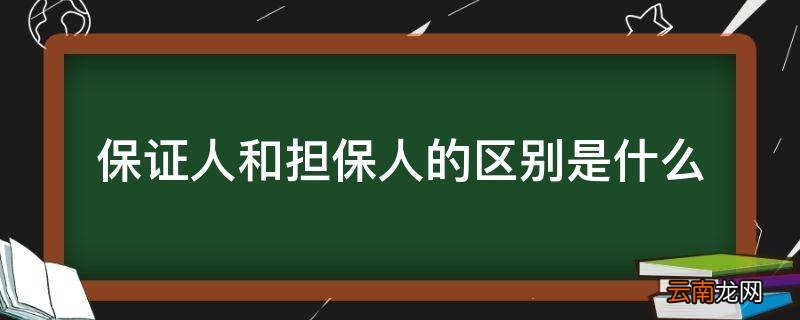 保证人和担保人的区别是什么