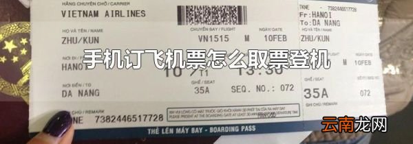 手机订飞机票怎么取票登机