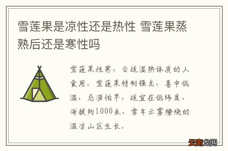 雪莲果是凉性还是热性 雪莲果蒸熟后还是寒性吗