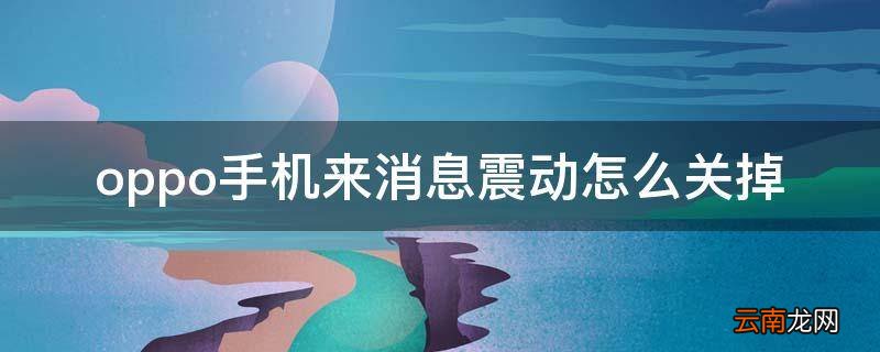 oppo手机来消息震动怎么关掉