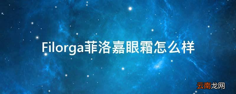 Filorga菲洛嘉眼霜怎么样