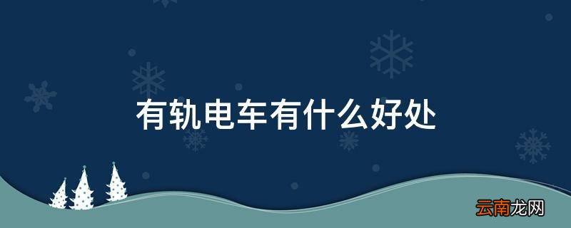 有轨电车有什么好处