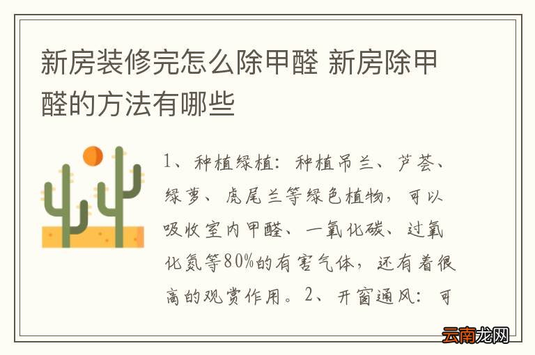 新房装修完怎么除甲醛 新房除甲醛的方法有哪些
